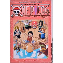 One Piece. Большой куш. Том 11: Мы всегда будем здесь картинка 370572 - МосИгра